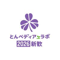 【2026新歓】とんペディア_ラボ