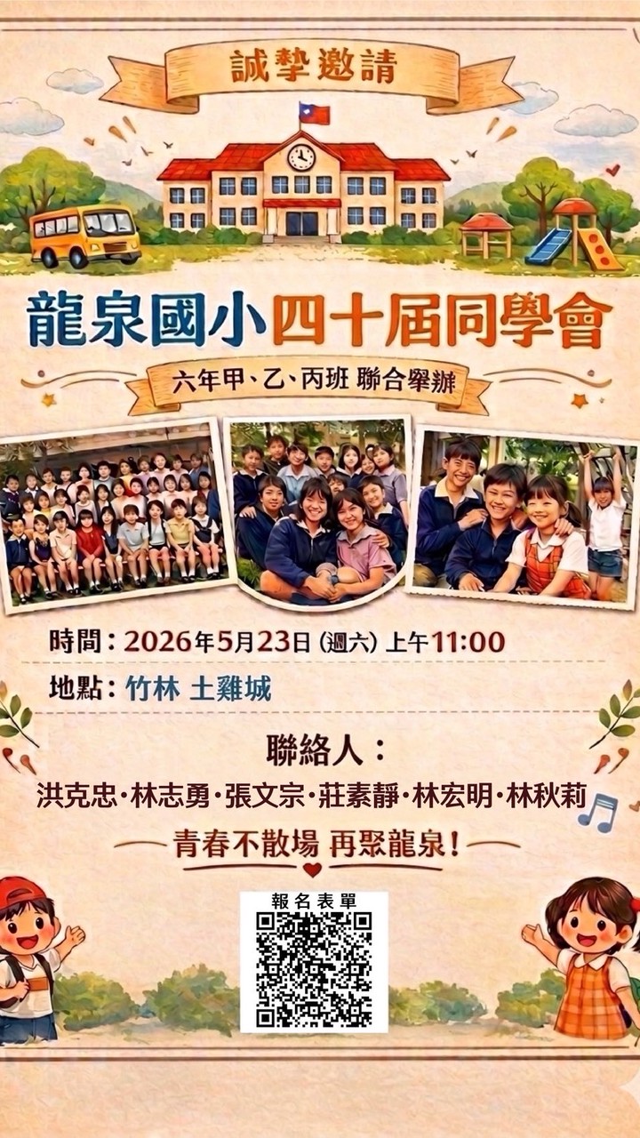 龍泉國小第四十屆同學會群