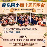 龍泉國小第四十屆同學會群