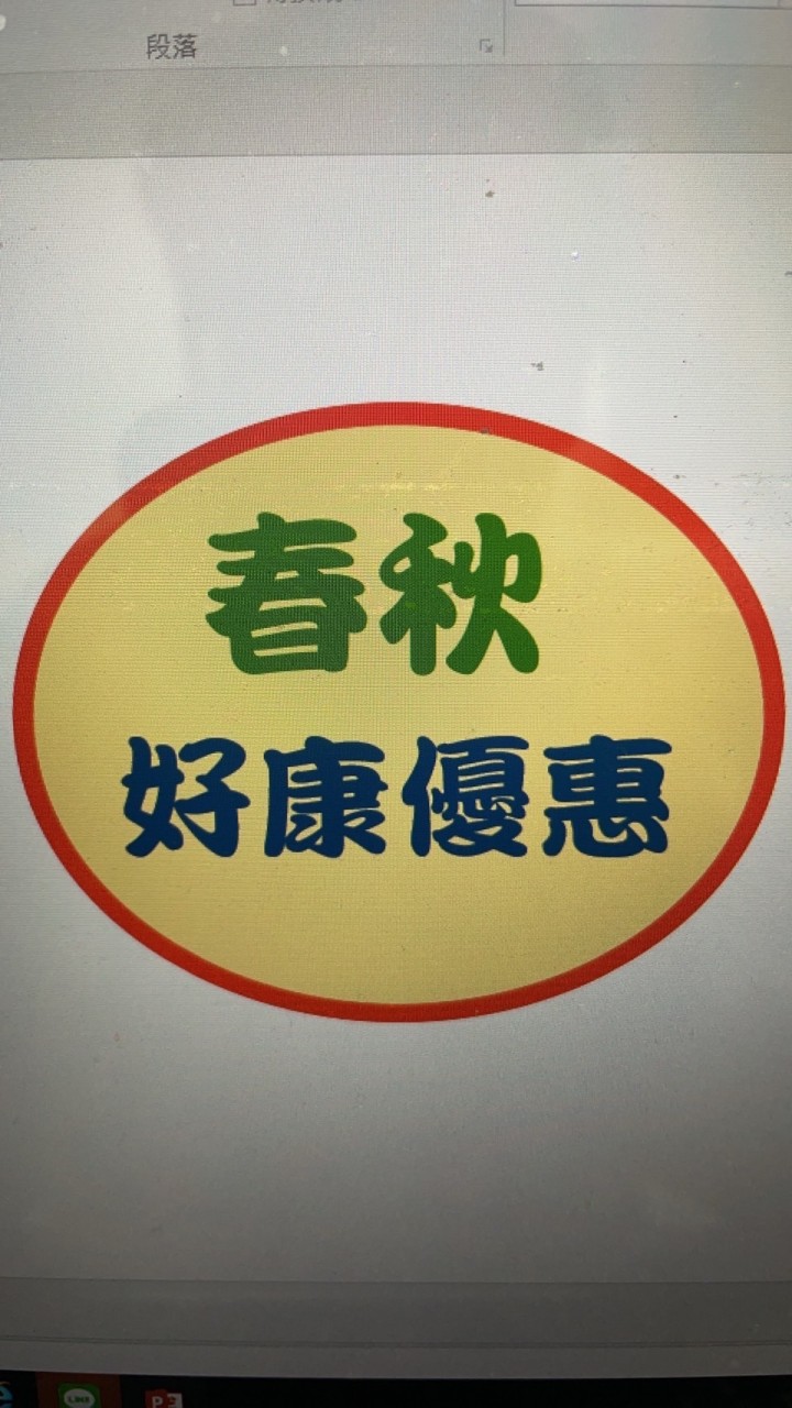 ~春秋好康優惠報~