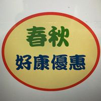~春秋好康優惠報~