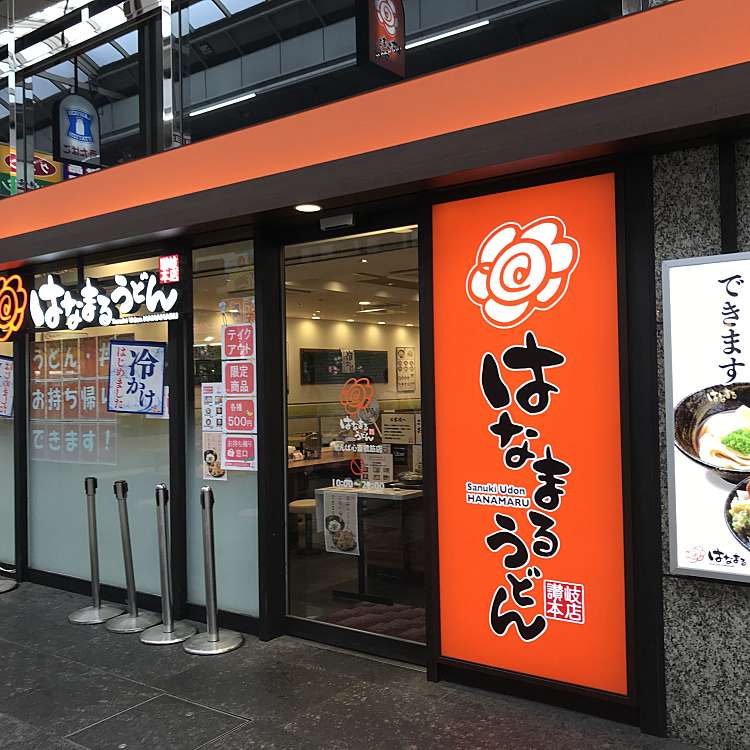 はなまるうどん せんば心斎橋筋店 ハナマルウドン センバシンサイバシスジテン 久太郎町 本町駅 うどん By Line Conomi