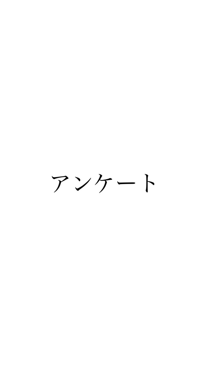 アンケートにご協力お願いします。のオープンチャット