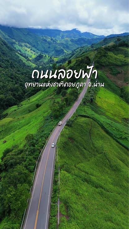 ⛰️น่านไง ไปด้วยกันนะ🌳🍃📸
