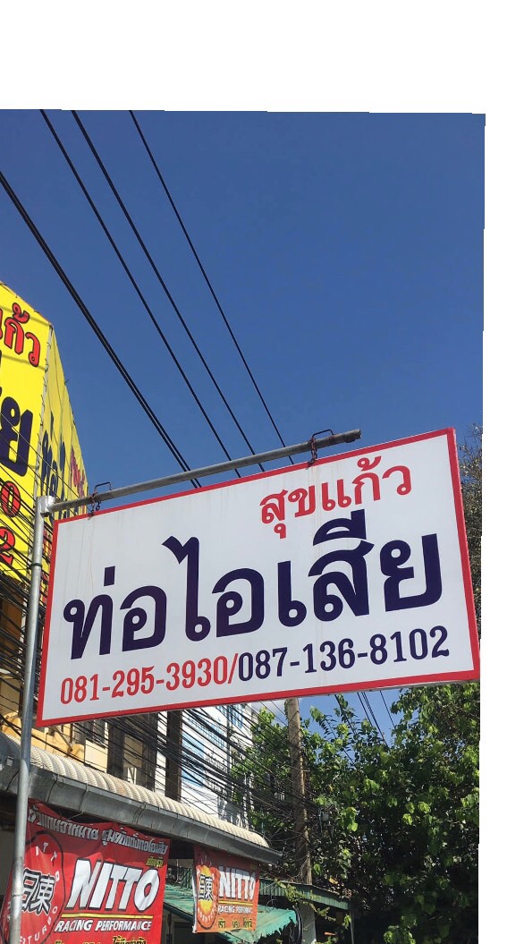 สุขแก้วท่อไอเสียบางพระ