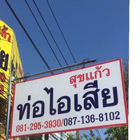 สุขแก้วท่อไอเสียบางพระ