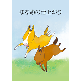 ゆるい仕上がりの馬（草原）