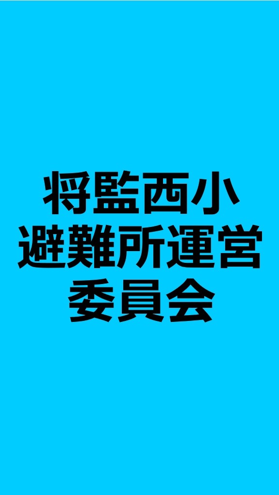 将監西小避難所運営委員会
