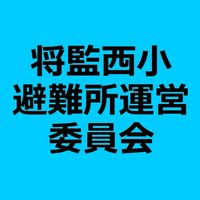 将監西小避難所運営委員会