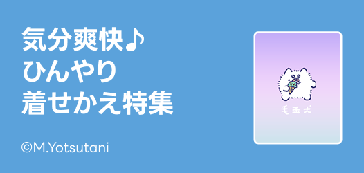 気分爽快♪ひんやり着せかえ特集