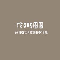 伶𝟎的圈圈✈️ 韓國🇰🇷 日本🇯🇵
