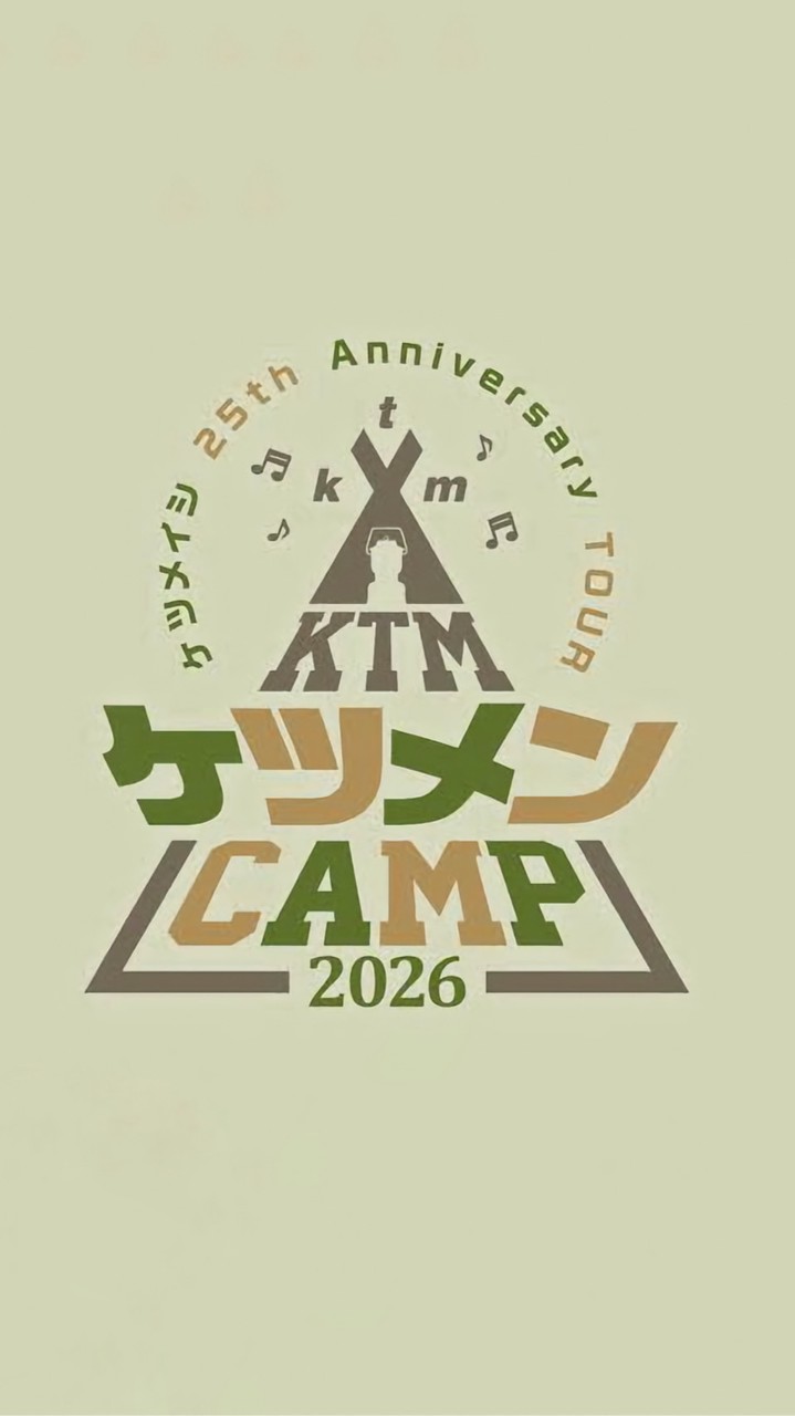 【仲間】ケツメイシ好き【ファンサークル】