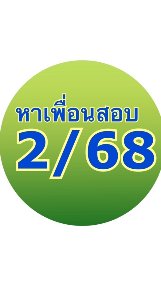 หาเพื่อนสอบ S/68 ม.ราม