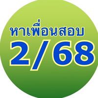 หาเพื่อนสอบ S/68 ม.ราม