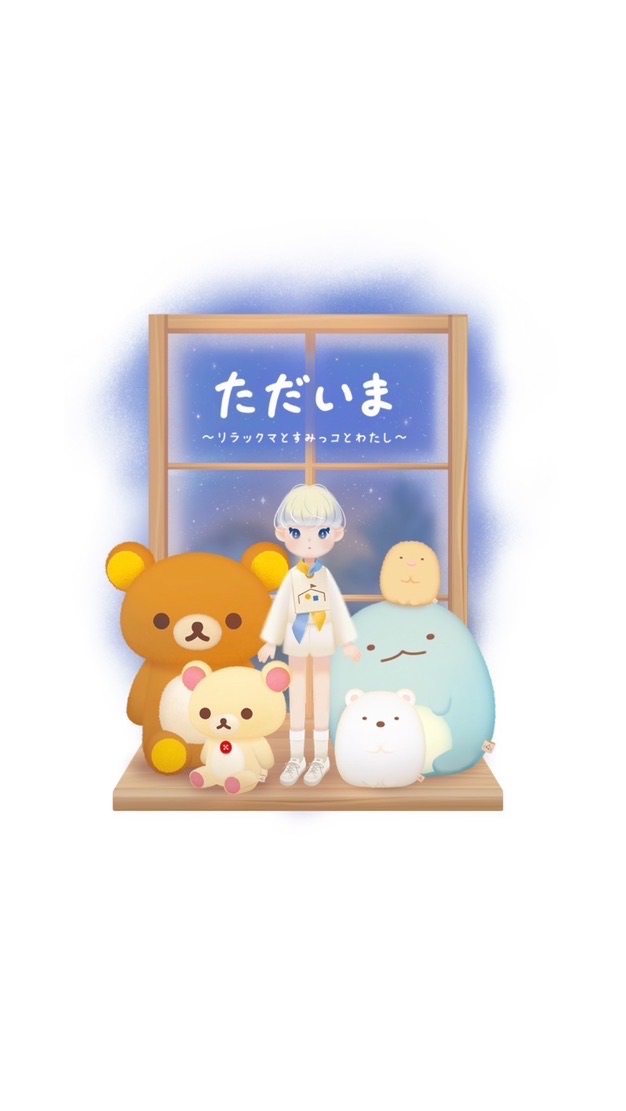 ただいま〜リラックマとすみっコとわたし〜 コリラックマのねじ巻きレンジャー 攻略&交流🧸