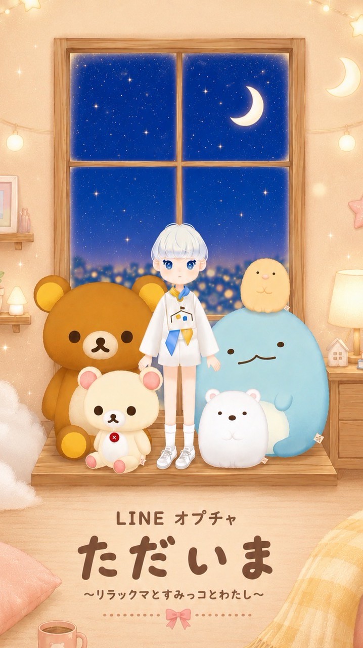 ただいま リラックマとすみっコとわたし コリラックマのねじ巻きレンジャー 攻略&交流🧸
