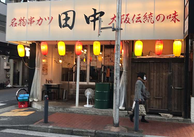 口コミの詳細 串カツ田中 横浜西口店 南幸 串揚げ 串かつ By Line Place