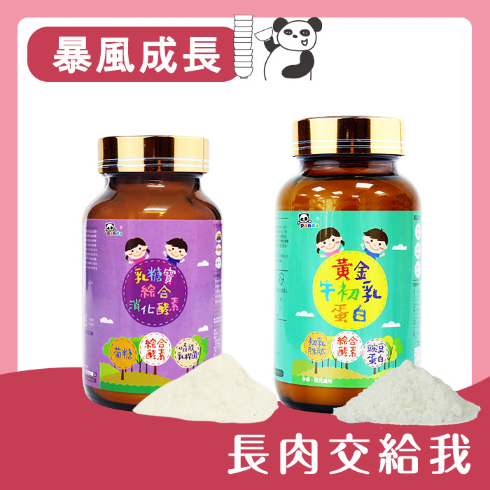 乳糖寶綜合消化酵素+黃金牛初乳蛋白粉 鑫耀生技Panda 乳糖分解酵素 暴風成長