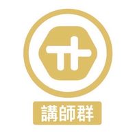全球威粒講師群