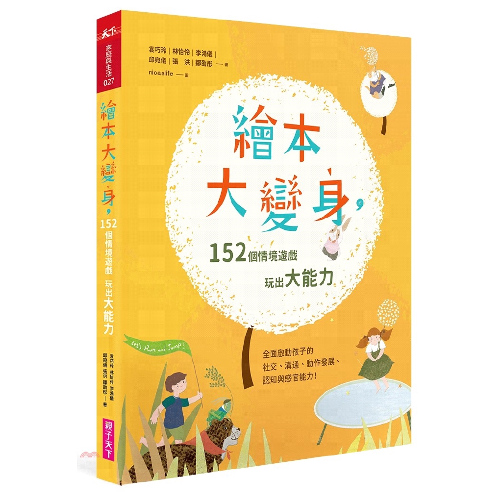 進一步DIY重現故事場景、親子共玩的遊戲發想指南。【本書特色】 陪伴孩子發展能力的具體參考，繪本共讀共玩的遊戲指南！從聽故事到玩故事：38個繪本故事，每個故事都延伸出4個場景或情境，共發展出152個