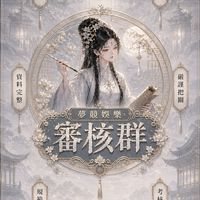 🌸夢競娛樂－陪玩審核群