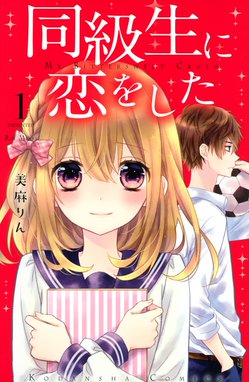 嘘つき王子とニセモノ彼女 嘘つき王子とニセモノ彼女 ５ 美麻りん Line マンガ