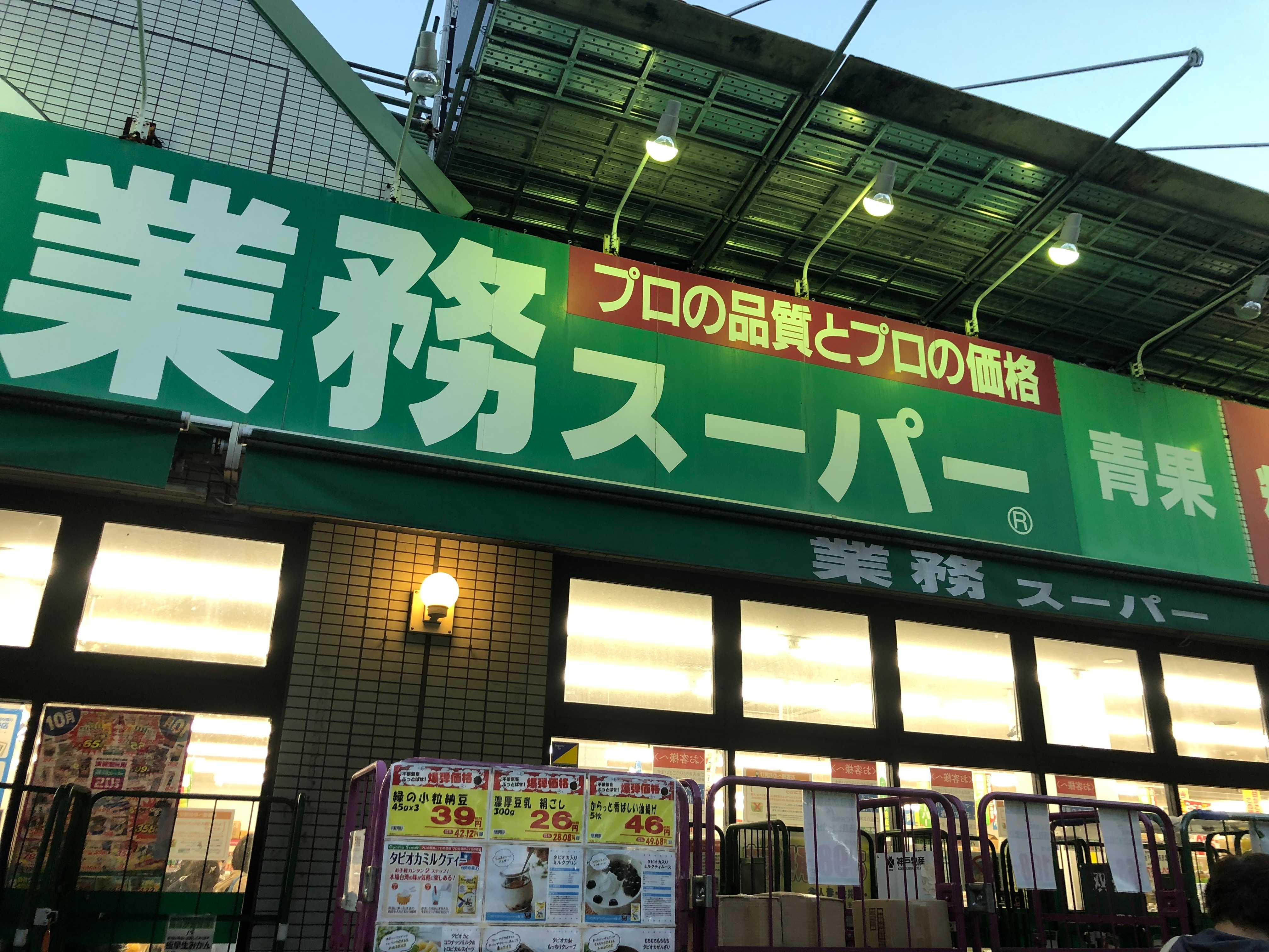 業務スーパー 相模大野店 ギョウムスーパーサガミオオノテン 相模大野 相模大野駅 スーパー By Line Conomi