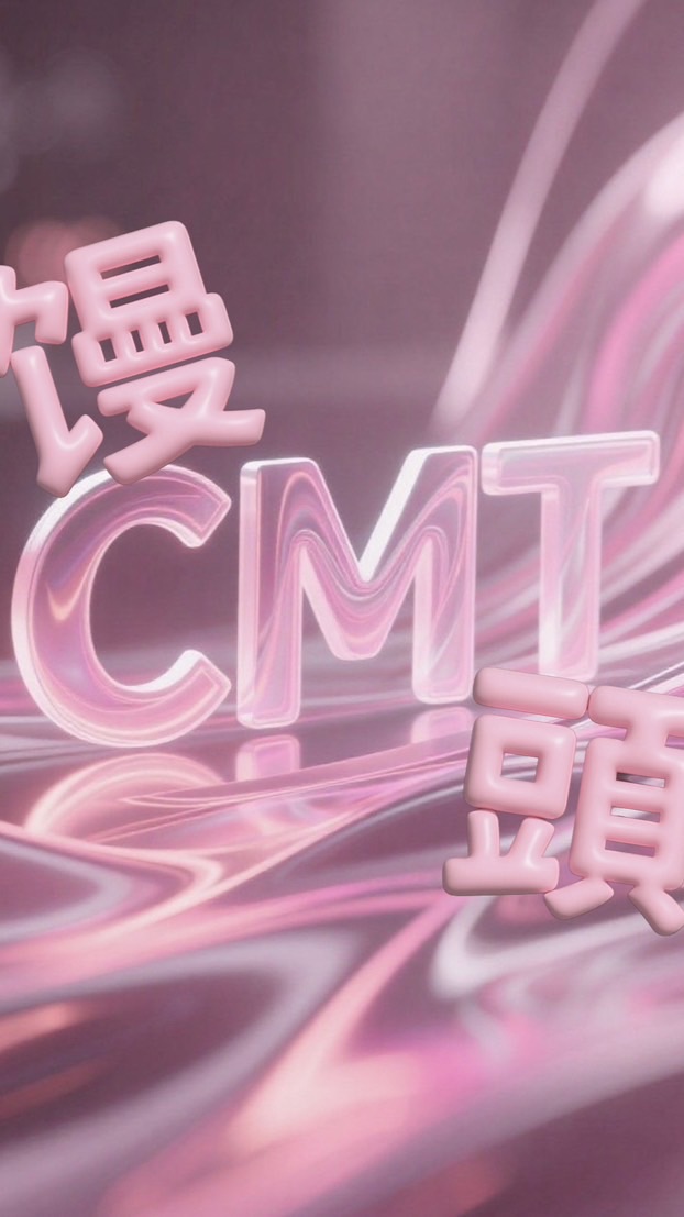 CMT第一手價（🦋雜貨店🎀）