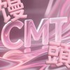 CMT第一手價（🦋雜貨店🎀）