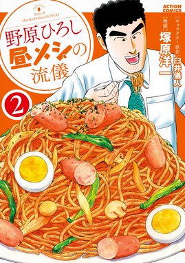 野原ひろし 昼メシの流儀 無料マンガ Line マンガ