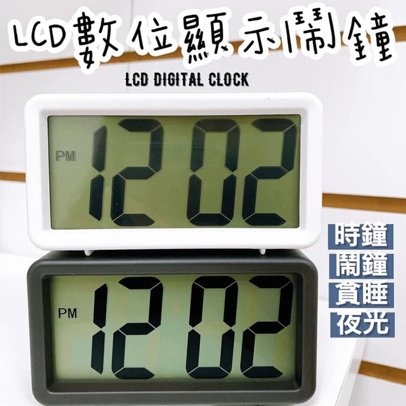 夜光大字體LCD數位鬧鐘，大字體LCD數位顯示，清晰可視，具備時鐘、鬧鐘、貪睡、燈光等多功能，伴你度過每個時刻，造型簡約，功能性強，黑色、白色2款任選。