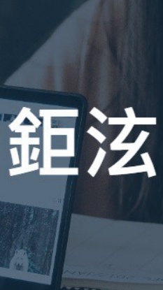 鉅泫-一般學員