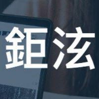 鉅泫-一般學員