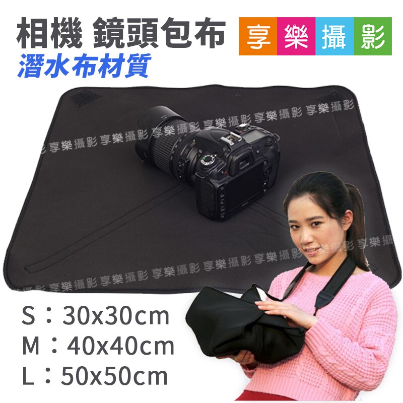 [享樂攝影]鏡頭包布 30x30 相機布包 S號 M號 L號 潛水布材質 內膽布 保護布 百折布。數位相機、攝影機與周邊配件人氣店家享樂攝影的背帶 / 腕帶 /相機包、相機包 / 內膽包 / 鏡頭袋有