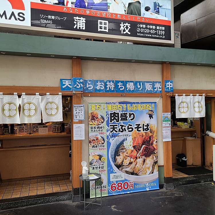 メニュー しぶそば 蒲田店 西蒲田 蒲田駅 そば By Line Place