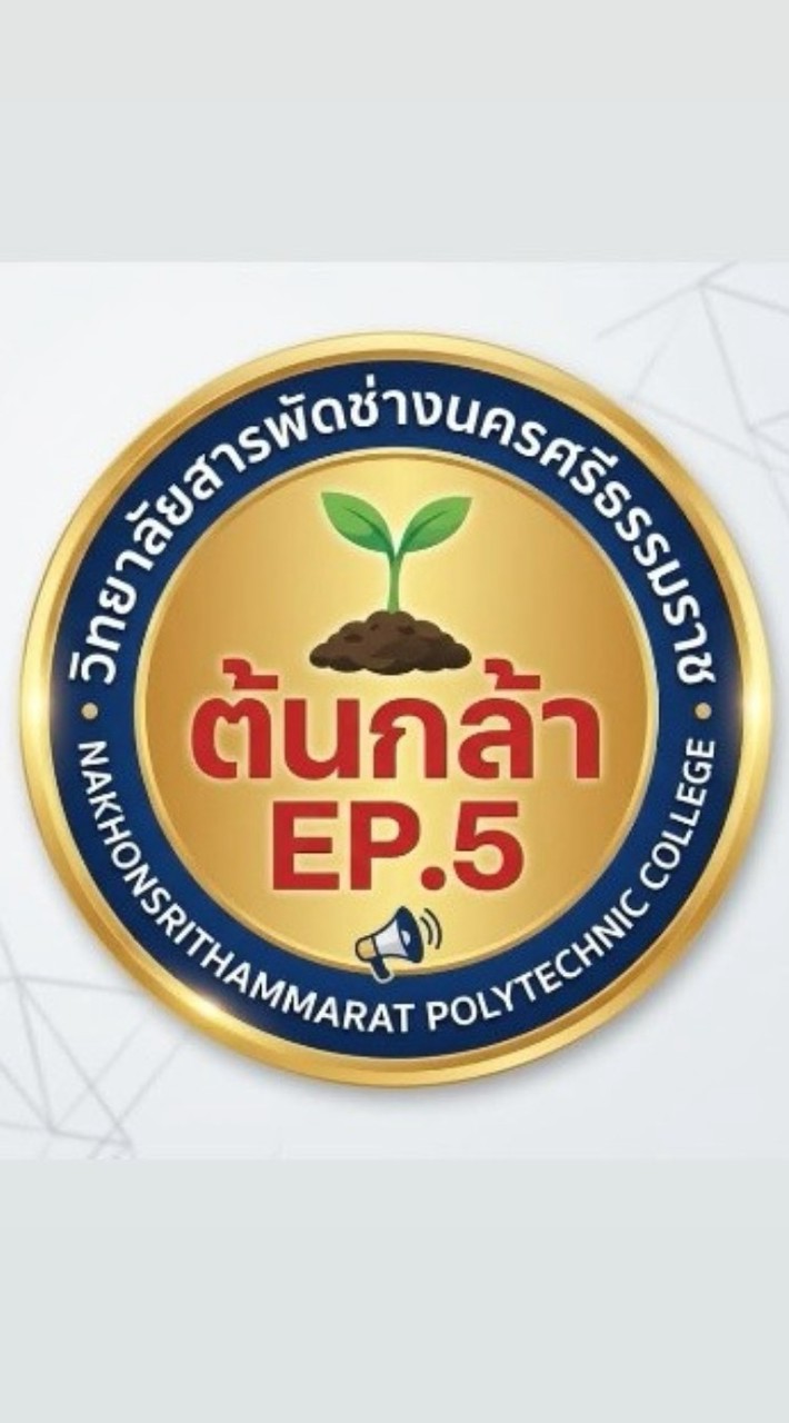 ต้นกล้าอาชีพ EP.5 (NKPC)