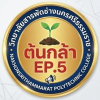 ต้นกล้าอาชีพ EP.5 (NKPC)