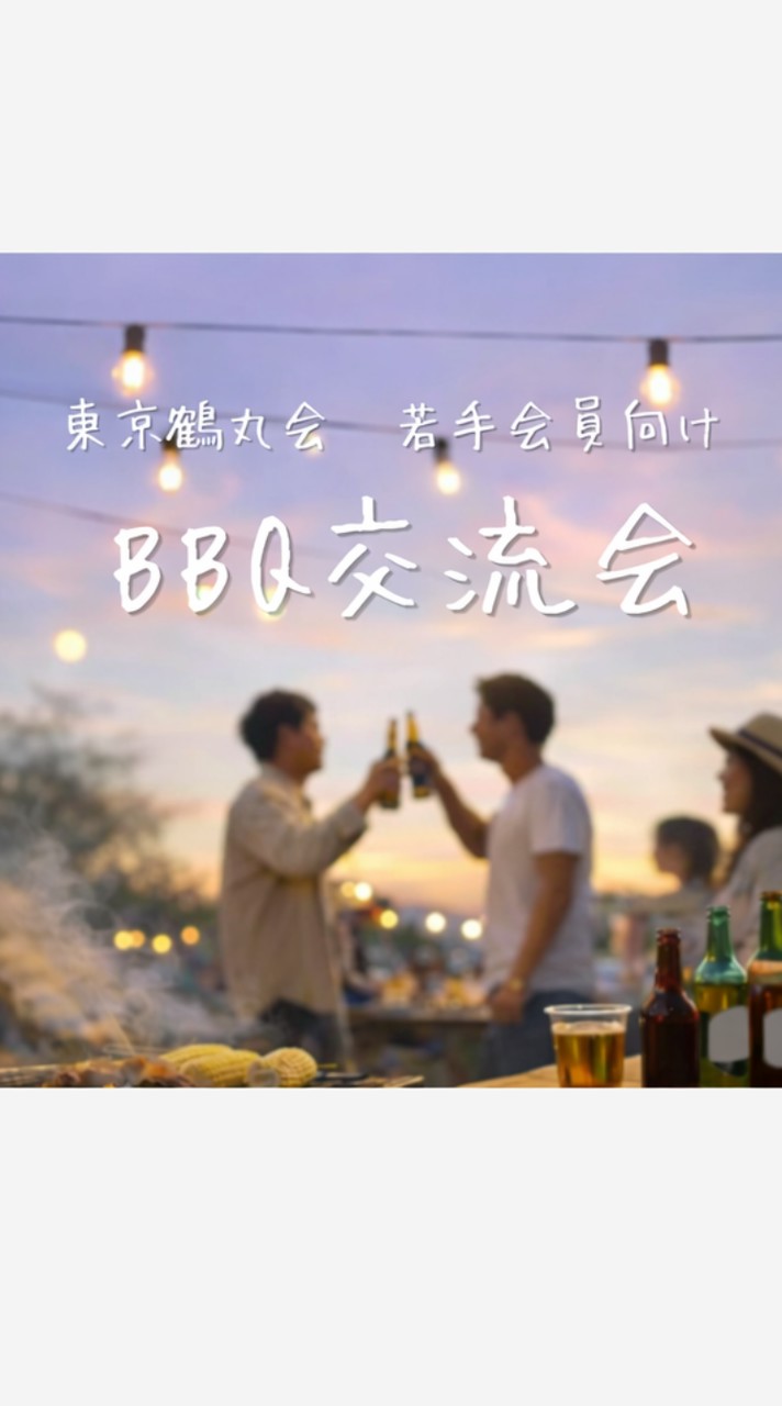 20260419東京鶴丸会若手会員向けBBQ交流会