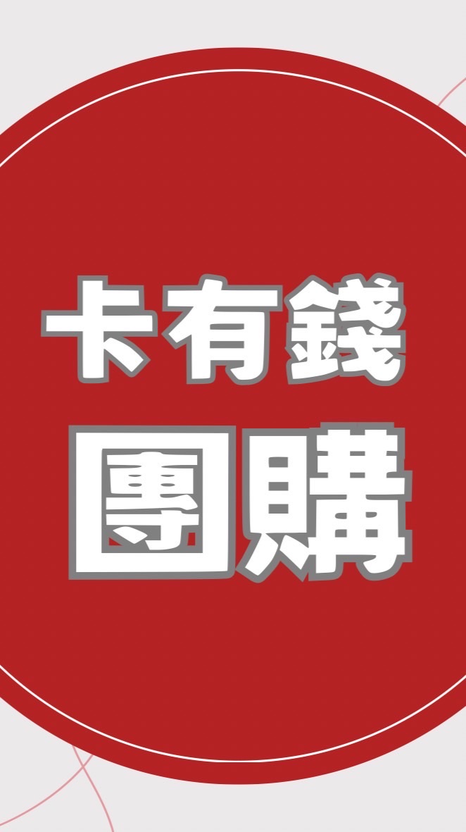 卡有錢-團購組