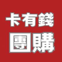 卡有錢-團購組