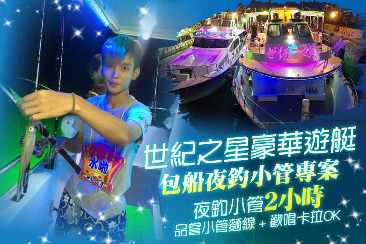 包船夜釣小管專案