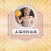 「天堂經典版：太陽神阿波羅」討論交易群！