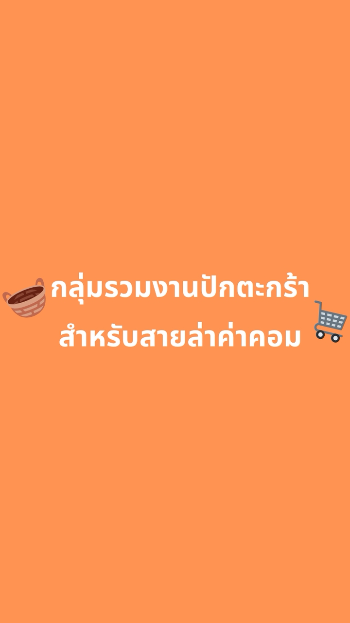 กลุ่มรวมงานปักตะกร้า สำหรับสายล่าค่าคอม💥