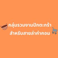 กลุ่มรวมงานปักตะกร้า สำหรับสายล่าค่าคอม💥