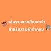 กลุ่มรวมงานปักตะกร้า สำหรับสายล่าค่าคอม💥