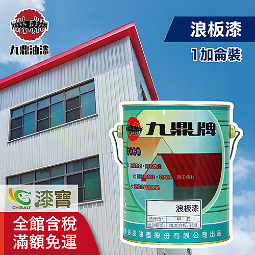 由特殊合成樹脂，配以耐候、耐酸、耐鹼等顏料精製而成之浪板面漆。