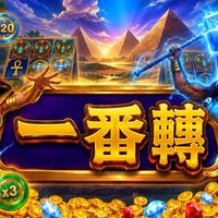 一番轉（塞特體驗館）