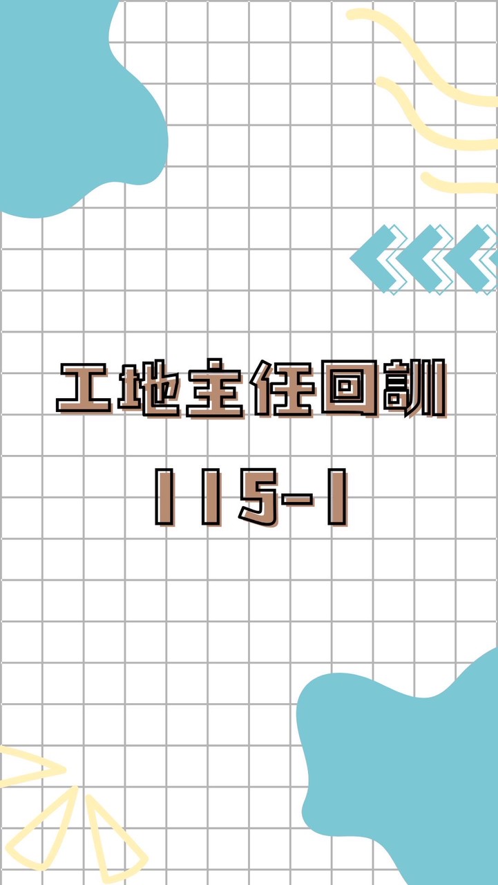 工地主任回訓班115-1