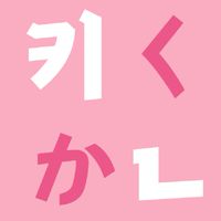 きくかん(韓国語勉強会)