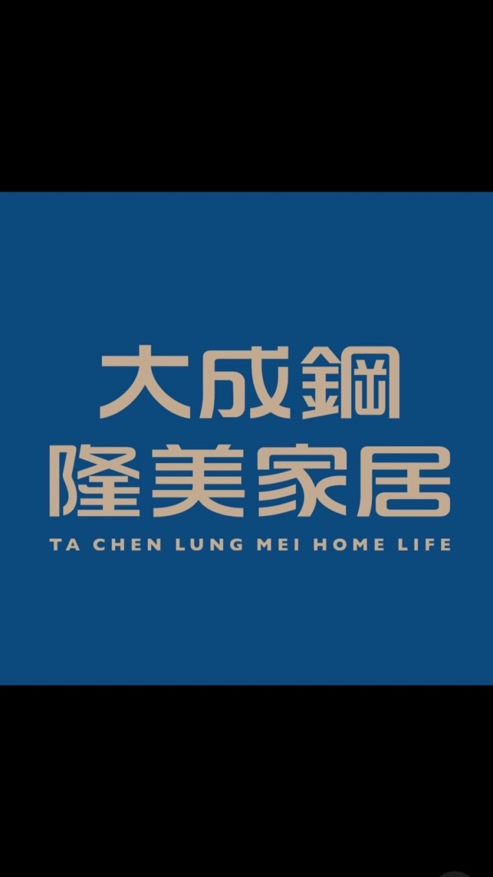 大成鋼隆美家居-台南:松丹達麗 裝潢群組
